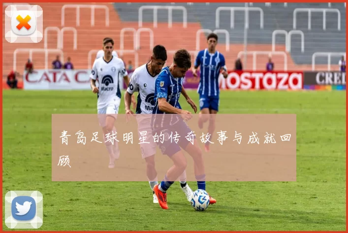 青岛足球明星的传奇故事与成就回顾