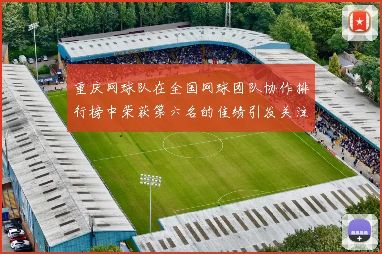 重庆网球队在全国网球团队协作排行榜中荣获第六名的佳绩引发关注