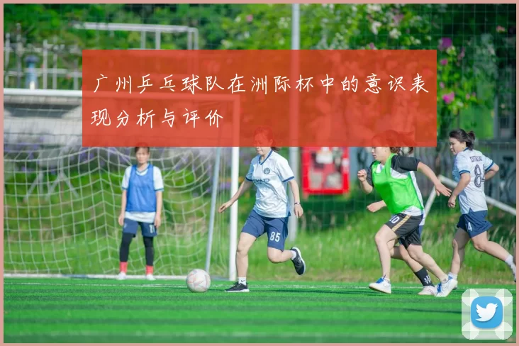 广州乒乓球队在洲际杯中的意识表现分析与评价