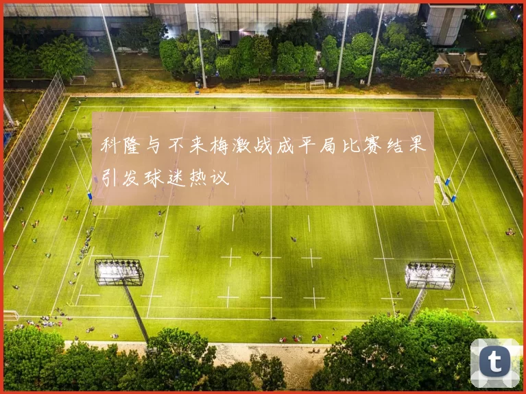 科隆与不来梅激战成平局比赛结果引发球迷热议