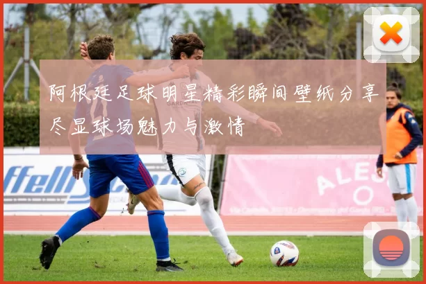 阿根廷足球明星精彩瞬间壁纸分享尽显球场魅力与激情