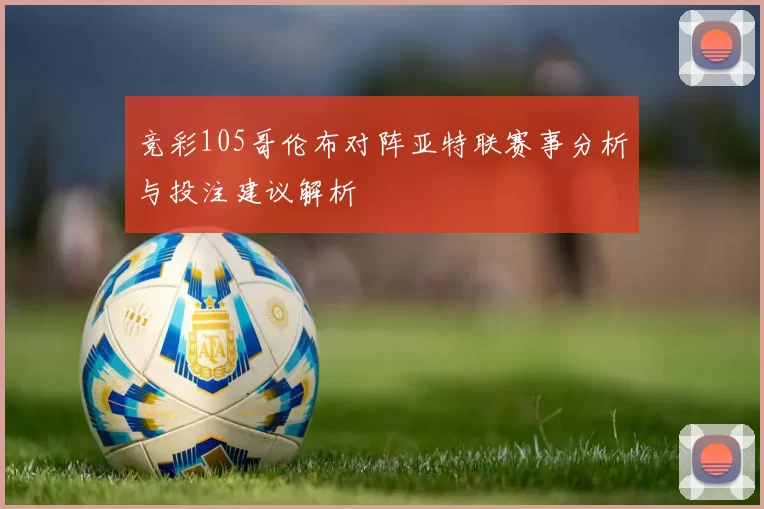 竞彩105哥伦布对阵亚特联赛事分析与投注建议解析