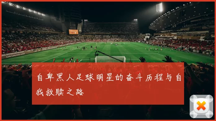 自卑黑人足球明星的奋斗历程与自我救赎之路