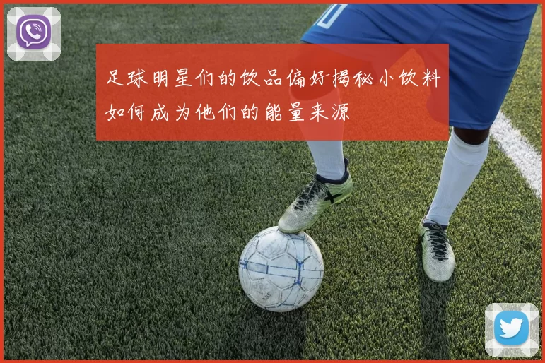 足球明星们的饮品偏好揭秘小饮料如何成为他们的能量来源