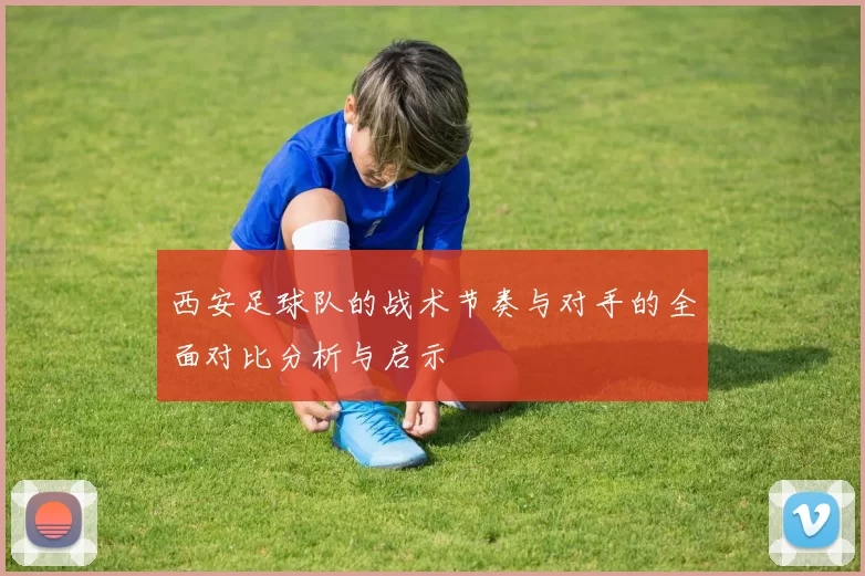 西安足球队的战术节奏与对手的全面对比分析与启示