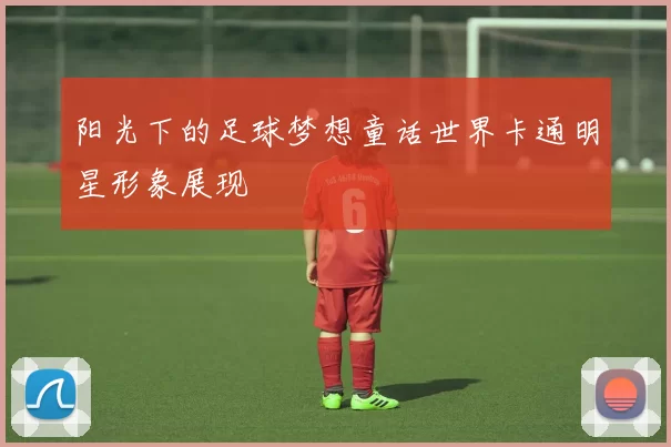 阳光下的足球梦想童话世界卡通明星形象展现