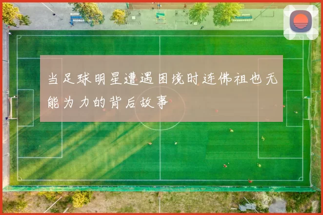 当足球明星遭遇困境时连佛祖也无能为力的背后故事
